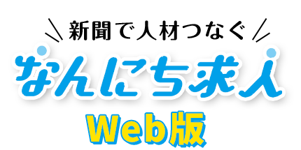 なんにち求人　Web版