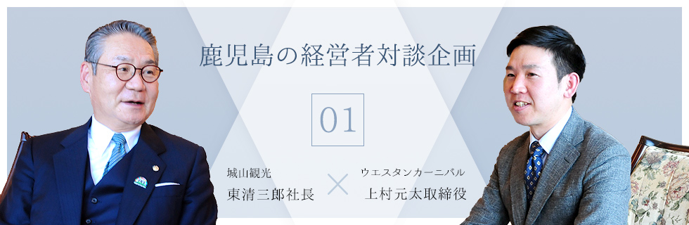 鹿児島の経営者対談企画