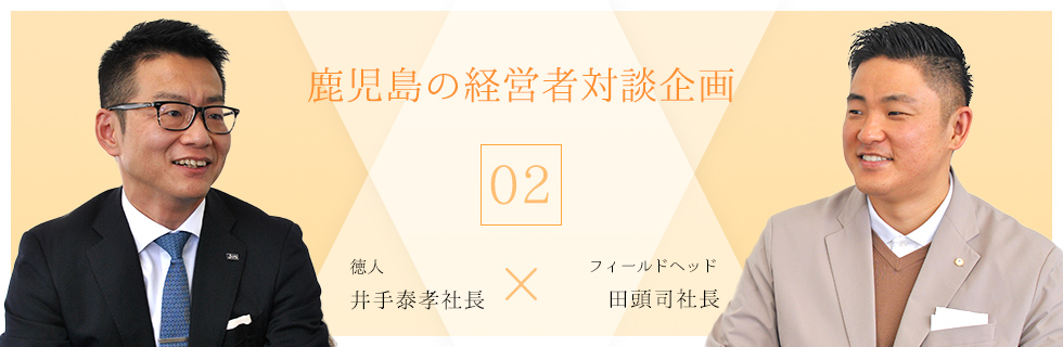 鹿児島の経営者　対談企画02