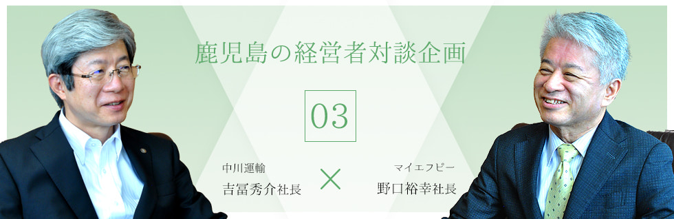 鹿児島の経営者　対談企画03