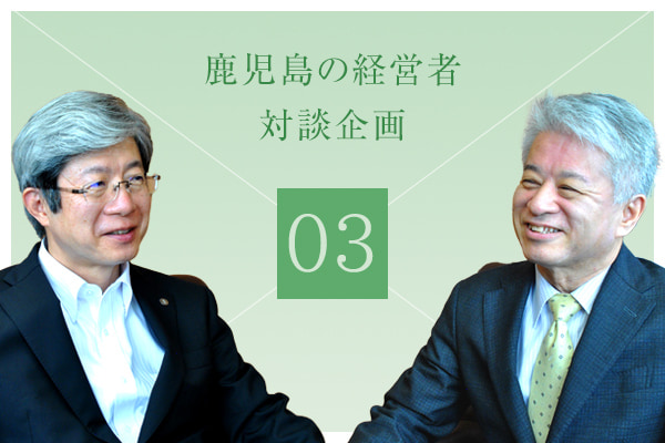 鹿児島の経営者　対談企画03