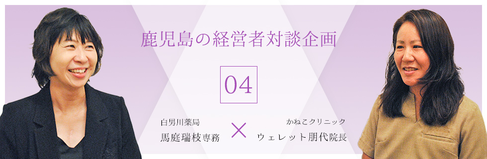 鹿児島の経営者　対談企画04