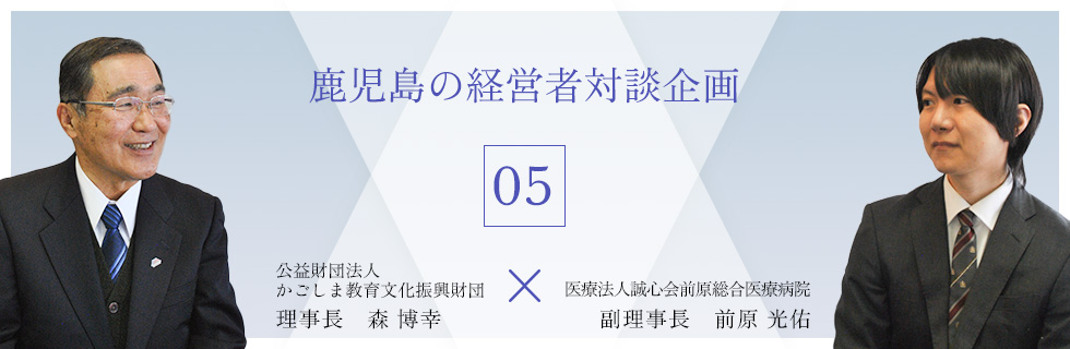 鹿児島の経営者　対談企画05
